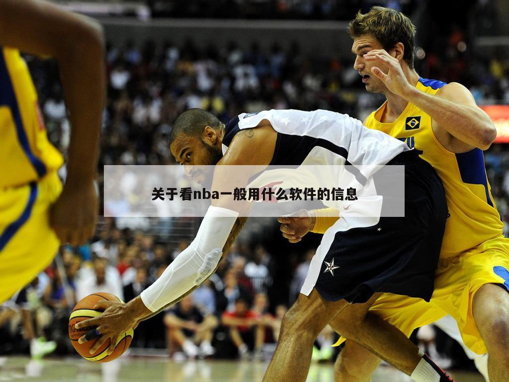 关于看nba一般用什么软件的信息