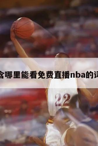 包含哪里能看免费直播nba的词条