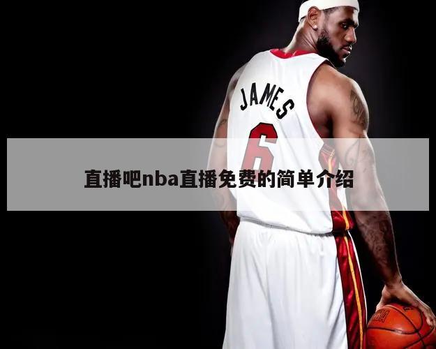 直播吧nba直播免费的简单介绍