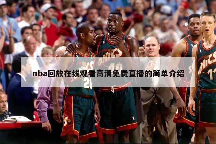 nba回放在线观看高清免费直播的简单介绍