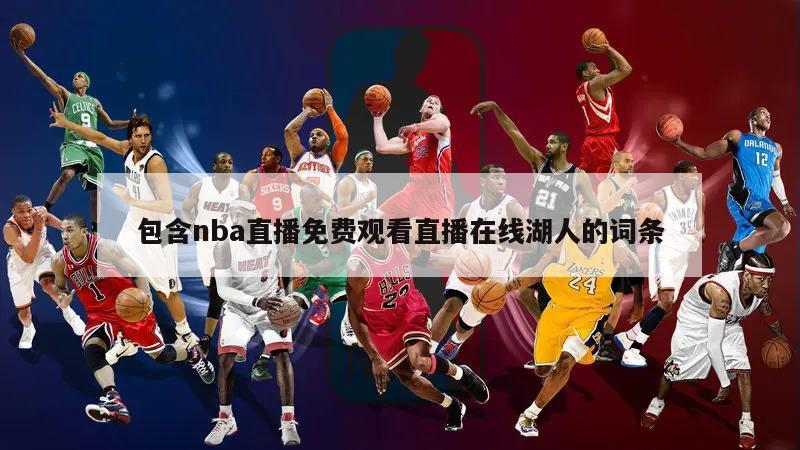 包含nba直播免费观看直播在线湖人的词条