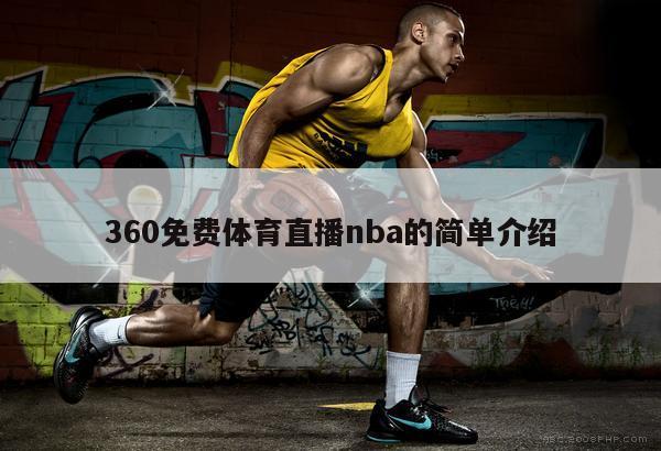 360免费体育直播nba的简单介绍